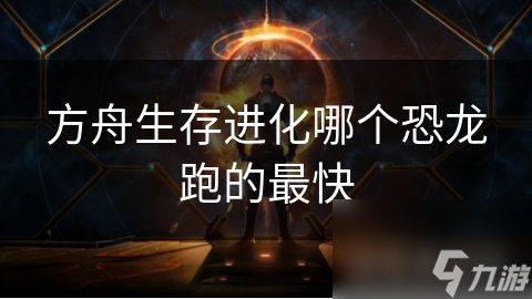 方舟生存进化哪个恐龙跑的最快