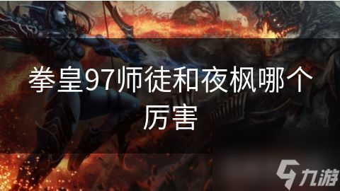 拳皇97师徒和夜枫哪个厉害