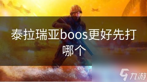 泰拉瑞亚boos更好先打哪个