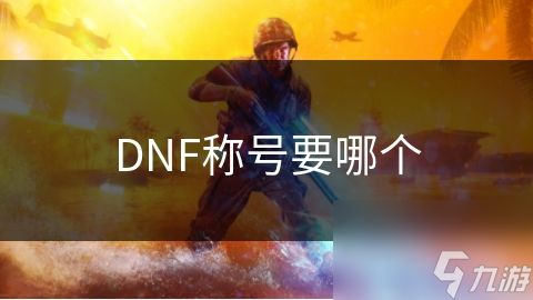 DNF称号要哪个