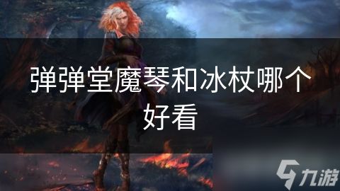 弹弹堂魔琴和冰杖哪个好看