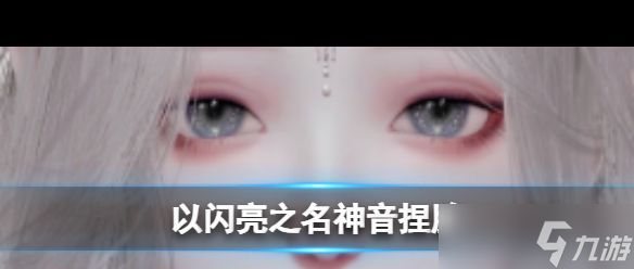 《以闪亮之名》稚雨捏脸？以闪亮之名攻略分享