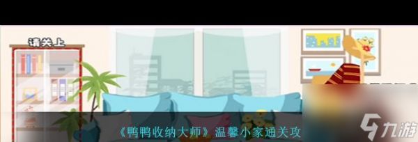 《鸭鸭收纳大师》泳装派对通关攻略？鸭鸭收纳大师内容分享