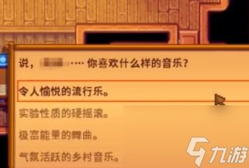 星露谷物语山姆喜欢音乐怎么选择