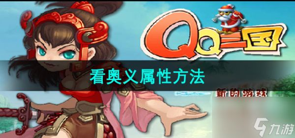 qq三国看奥义属性怎么看 qq三国看奥义属性方法介绍