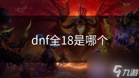 dnf全18是哪个