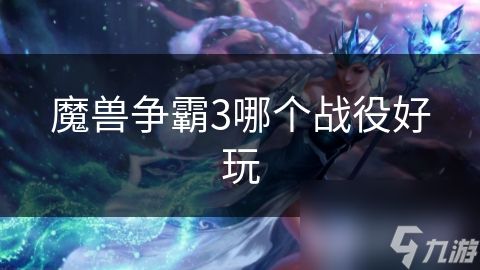 魔兽争霸3哪个战役好玩