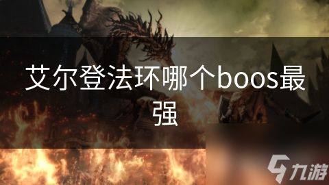 艾尔登法环哪个boos最强