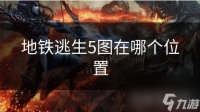地铁逃生5图在哪个在哪里