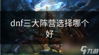 dnf三大阵营选择哪个好