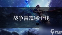 战争雷霆哪个线