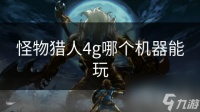 怪物猎人4g哪个机器能玩