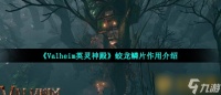 《Valheim英灵神殿》蛟龙鳞片效果介绍