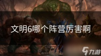 文明6哪个阵营厉害啊