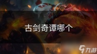 古剑奇谭哪个