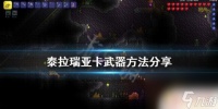 泰拉瑞亚怎么将旅行改为普通 泰拉瑞亚普通背包物品送到旅途模式