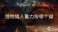 怪物猎人蓄力按哪个键