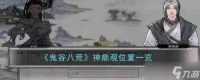 《鬼谷八荒》神鼎观在哪里介绍