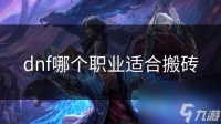 dnf哪个职业适合搬砖