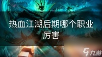 热血江湖后期哪个职业厉害