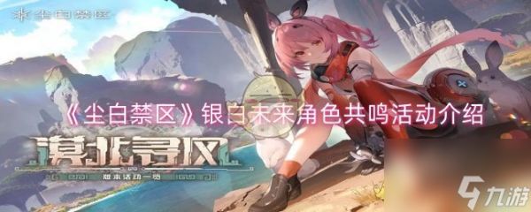 <a id='link_pop' class='keyword-tag' href='https://www.9game.cn/projectsnow/'>尘白禁区</a>银白未来角色共鸣活动介绍