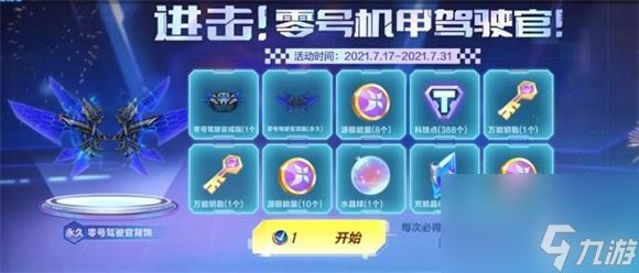 <a id='link_pop' class='keyword-tag' href='https://www.9game.cn/qqfc/'>QQ飞车手游</a>零号驾驶官羽翼攻略 QQ飞车手游攻略详解