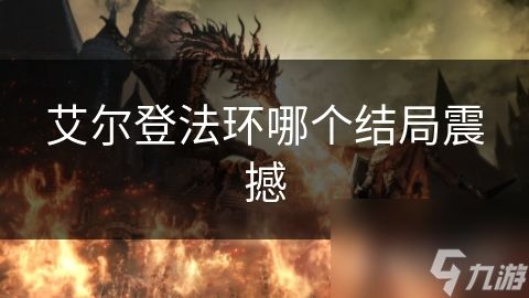 艾尔登法环哪个结局震撼