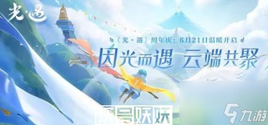 光遇周年庆活动什么时候结束-光遇周年庆活动什么时候结束时间介绍