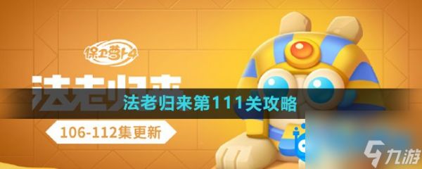 《保卫萝卜4》法老归来第111关通关攻略