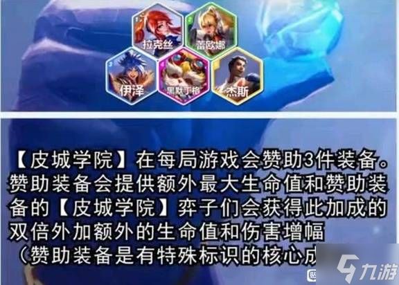 《云顶之弈》S13皮城学院羁绊棋子介绍 S13皮城学院羁绊效果一览