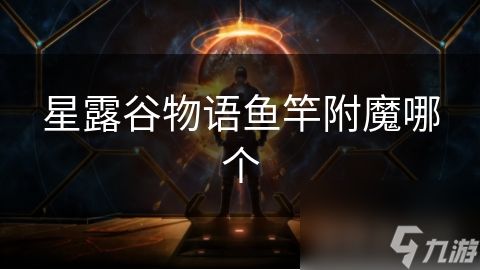 星露谷物语鱼竿附魔哪个