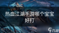 热血江湖手游哪个宝宝好打