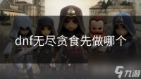 dnf无尽贪食先做哪个