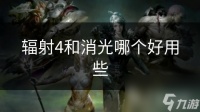 辐射4和消光哪个好用些