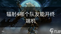 辐射4哪个队友能开终端机
