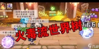 《征服世界树42层 以四叶草剧场新版打法攻略揭秘》 打破极限