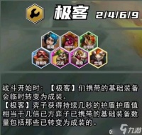 《云顶之弈》S13极客羁绊棋子介绍 S13极客羁绊效果介绍