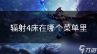 辐射4床在哪个菜单里