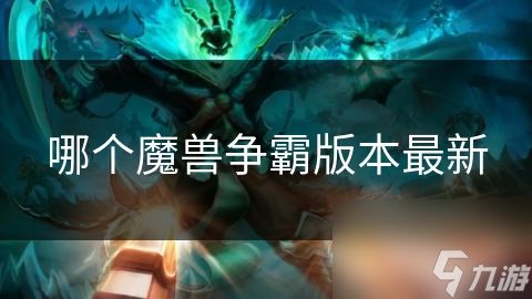 哪个魔兽争霸版本最新