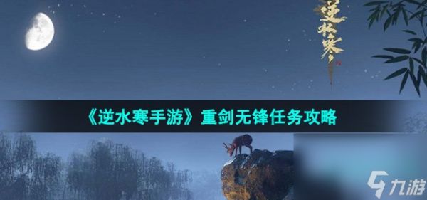 《逆水寒手游》重剑无锋任务攻略