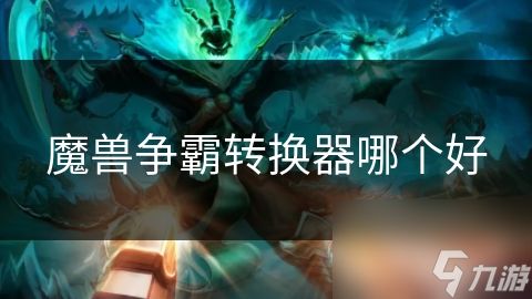 魔兽争霸转换器哪个好