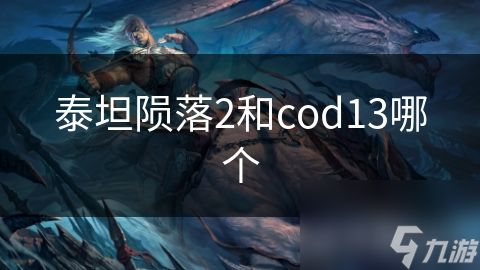 泰坦陨落2和cod13哪个