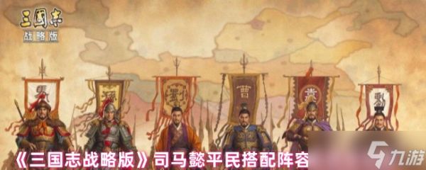 三国志战略版司马懿平民搭配什么战法-三国志战略版司马懿平民搭配阵容及战法攻略