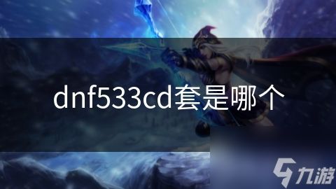 dnf533cd套是哪个