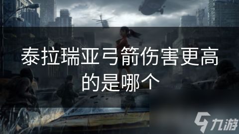 泰拉瑞亚弓箭伤害更高的是哪个