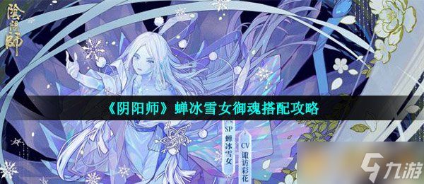 《阴阳师》蝉冰雪女御魂搭配攻略