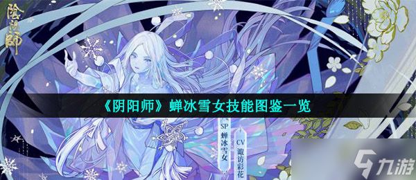 《阴阳师》蝉冰雪女技能图鉴一览