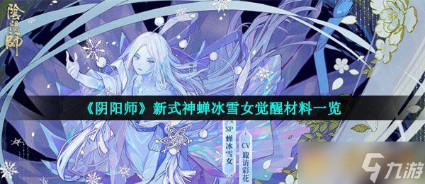 《阴阳师》新式神蝉冰雪女觉醒材料一览