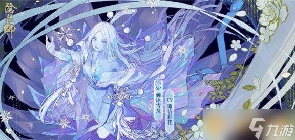 《阴阳师》新式神蝉冰雪女觉醒材料一览