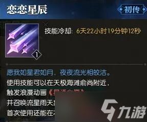 逆水寒技能恋恋星辰怎么获取